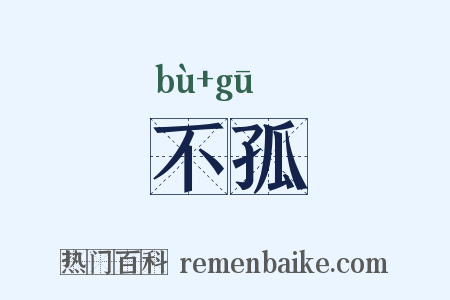 不孤是什么意思的图片